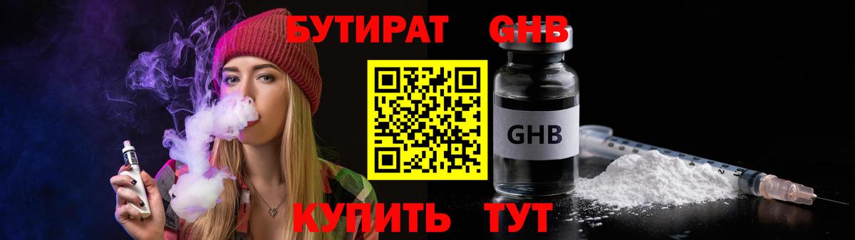 Бутират GHB Богородск